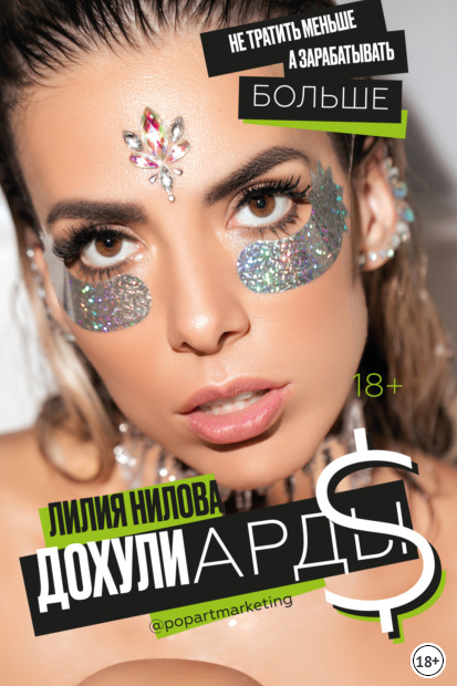 [Лилия Нилова] Дохулиарды. Не тратить меньше, а за_0.png